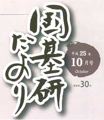 国基研だより10月号