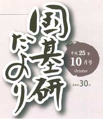 国基研だより10月号